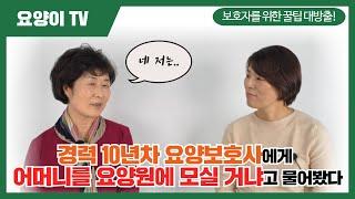 경력 10년 차 요양보호사에게 물어보겠습니다 | 요양이 TV