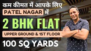 2 BHK FLAT IN PATEL NAGAR DELHI | Flat in Patel Nagar Delhi | 3 BHK flat in Patel Nagar Delhi |