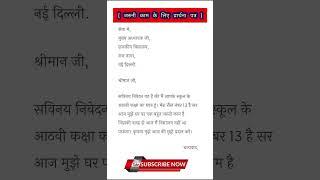 जरूरी काम के लिए प्रार्थना पत्र। Application for urgent piece of work in Hindi Formal letter #shorts