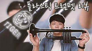 플라스틱 트럼펫 개봉기 | Tiger Trumpet Review