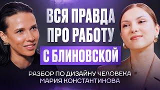 Одевала Блиновскую и Анфису Чехову / Разбор личной жизни Марии Константиновой через ДИЗАЙН ЧЕЛОВЕКА