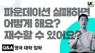 #영국유학 Q&A  파운데이션 실패하면 어떻게 해요? #영국유학닷컴