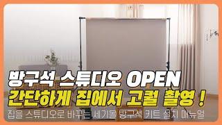 방구석 포토그래퍼를 위한 홈 스튜디오 장비 솔루션 : 방구석 스튜디오 설치법 영상 매뉴얼 !