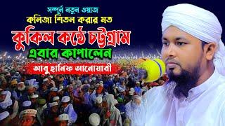 New Waz 2022।মাওলানা আবু হানিফ আনোয়ারীMaulana Abu Hanif Anwari