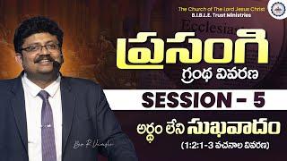 ప్రసంగి గ్రంథ వివరణ || Session - 5 || Bro. R. Vamshi || B.I.B.L.E. Trust Ministries || #ecclesiastes