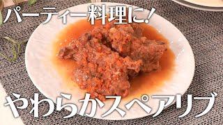 パーティー料理に！やわらかスペアリブ【きちんとキッチンbydaiei】