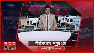 শীর্ষ সংবাদ | দুপুর ২টা | ২১ অক্টোবর ২০২৪ | Somoy TV Headline 2pm| Latest Bangladeshi News