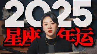 「𝑱𝒊𝒂𝒆𝒏 𝒔𝒕𝒖𝒅𝒊𝒐」星座2025年运！只说重点！