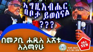 እግዚአብሔር በቦታ ይወሰናል? | ወቅታዊ | | ውሉደ ብርሃን_welude birhan |