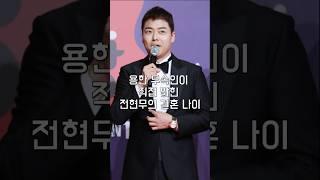 용한 무속인이 직접 밝힌 전현무의 결혼 나이
