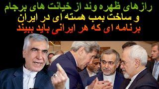 رازهای ظهره وند از خیانت های برجام و ساخت بمب هسته ای در ایران. برنامه ای که هر ایرانی باید ببیند