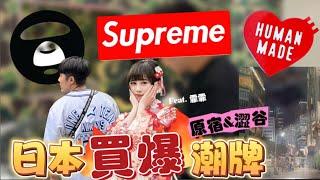 [潮牌代購] 日本潮牌好便宜? Supreme x Humanmade x APE~ 原宿&渋谷之旅 / 感謝最可愛的 @54FeiFei