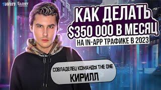 КИРИЛЛ THE ONE: АРБИТРАЖ IN-APP ТРАФИКА НА $350 000 В МЕСЯЦ | PRESSAFF