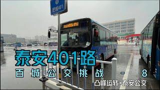 【凸峰運轉】歡迎乘坐泰安401路，本車開往中國桃都——肥城