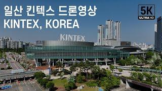 일산 서구, 5K 드론영상,대한민국 최대 규모 컨벤션 센터 일산 킨텍스(KINTEX), Korea International Exhibition Center Company