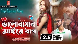 Valobashar Maire Bap | Bangla Rap Song | Baro Vatari Song | ZR Mamu | Sycko Shohan | Hit Rap Song