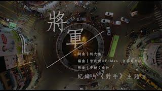 台客電力公司【將軍】MV_TaiKo Electro Company【Guards of Justice】MV