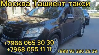 Москва ташкент такси Санкт-Петербург Узбекистан такси Maskva Tashkent taksi