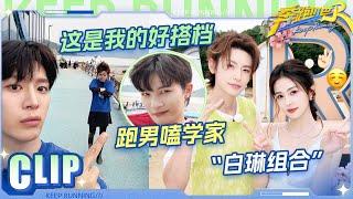 跑男“嗑学家”在哪里你最喜欢哪对搭档呢？#李晨 #郑恺 #沙溢 #白鹿 #周深 #范丞丞 #张真源 #李昀锐 #张萌 #张靓颖 #王琳凯 #章若楠 #王楚然 #宋妍霏  |奔跑吧13