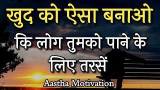 खुद को ऐसा बना कि लोग तुमको पाने के लिए तरसे||Best Motivational Speech|| #motivation