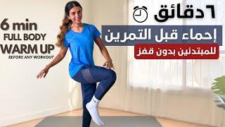 ٦ دقائق إحماء " تسخين" للجسم كله قبل اي تمرين للمبتدئين ومن غير قفز |WARM UP FOR BEGINNERS