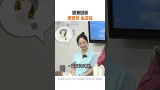 영케이를 몰랐던 송지효