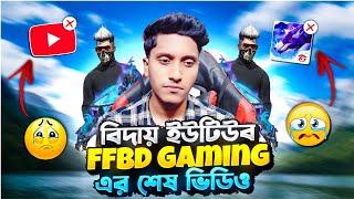 বিদায় ইউটিউব! FFBD GAMING-এর শেষ ভিডিও আজই আপলোড করলাম!  | Final Goodbye  || FFBD GAMING 2024