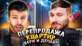 Заработок на недвижимости с нуля. Перепродажа квартир. Флиппинг