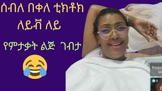 seble bekele (ሰብሊ) ቲከቶክ ለይቭ ለይ ደሮ እምታቃት ልጅ ገብታ አስደነገጠቻት