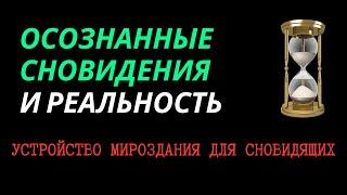 Осознанные сновидения и реальность: устройство мироздания для сновидящих