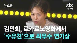 김민희, 로카르노영화제서 '수유천'으로 최우수 연기상 / JTBC 뉴스룸