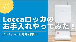 Locca（ロッカ）お手入れ・お掃除・メンテナンス やってみた！｜浄水型ウォーターサーバー「litta（リッタ）」