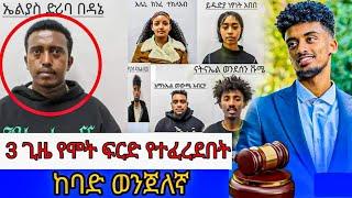 በከባድ ወንጀሎች 3ጊዜ የሞት ፍርድ የተፈረደበት ኤልያስ ድሪባ | jon daniel | Ethiopia | seifu on ebs