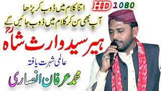 heer waris shah kalam heer | irfan ansari | محمدعرفان انصاری ۔ ہیرسید واث شاہ | kalam waris shah |