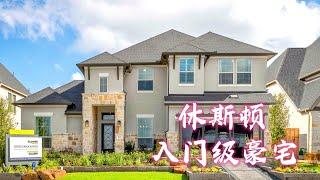 Houston Home Tour 22：休斯顿70万入门级豪宅，开放式太赞了