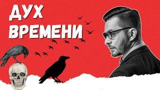 Дух нашего времени. Как быть счастливее? | Андрей Курпатов