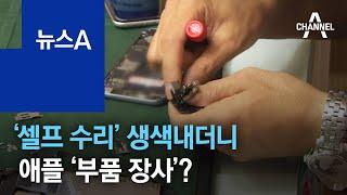 소비자 ‘셀프 수리’ 생색내더니…애플 ‘부품 장사’? | 뉴스A