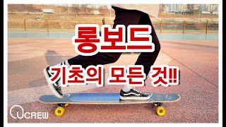 롱보드 기초의 모든 것!! 生초보 탈출 시켜줄 강좌 바로 여기 있네~ l Longboard