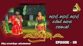 ෴ජහුටා෴ || නිමල චේතනා || Episode 09