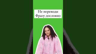 Дословный перевод #english #егэанглийский #английский