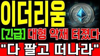 [이더리움 코인전망] "긴급" 결국 대형 악재 터졌네요... "다 팔고 떠나라.."