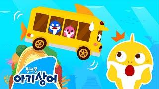 노랑 버스  | 아기상어 버스놀이 | Wheels on the bus | 상어가족 | 뚜루루뚜루 | 핑크퐁! 아기상어 올리