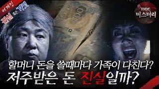 [어게인 진실 혹은 거짓] 영국 해군 속인 황족들  VS 돌아가신 할머니의 저주받은 돈 MBC020818방송