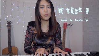 JC 陳泳彤 【我該放手】- 余思敏 Jocelyn Yu cover 翻唱