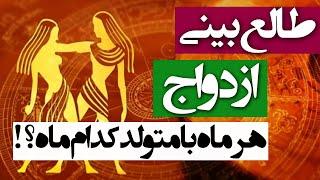 طالع بینی ازدواج | با متولد کدام ماه ازدواج کنید؟