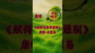 《赋得古原草送别》唐·白居易，每日分享一首诗！感谢点赞与订阅！#唐诗 #古诗词 #中华文化 #书香漫步 #国学文化 #shorts #short #短视频 #正能量 #好文 #人生感悟 #心灵感悟