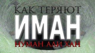 Нуман Али Хан - Как теряют Иман (потрясающее напоминание!)