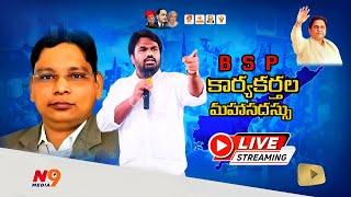 LIVE: BSP కార్యకర్తల మహాసదస్సు | BSP Live | N9 Media