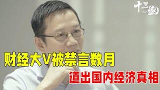 财经大V吴晓波被禁言数月，露面道出国内经济真相，最后一次发声：我懂你的焦虑 ！#十三邀 #许知远#窦文涛