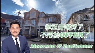 【Mark Du 看房视频】多伦多地产  Mccowen & Castlemore  学区房降价了  不用抢offer了  叫价$1,350,000